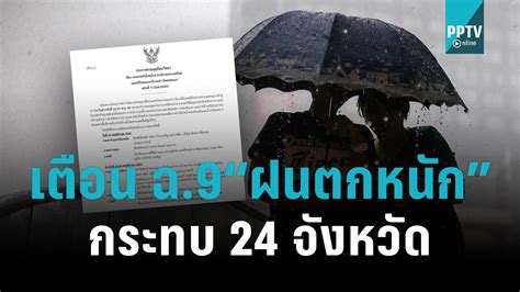 สภาพอากาศวันนี้ กรมอุตุฯ เตือน ฉ 9 “ฝนตกหนัก” กระทบ 24 จังหวัด Pptvhd36