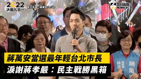 蔣萬安當選最年輕台北市長 淚謝蔣孝嚴：民主戰勝黑箱｜2022九合一選舉｜nownews Youtube