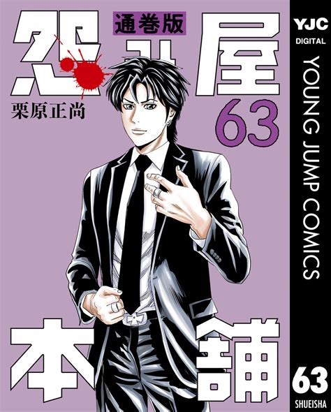 怨み屋本舗 通巻版 63／栗原正尚 集英社 ― Shueisha