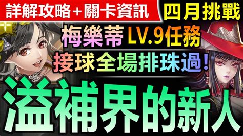 【神魔之塔】梅樂蒂 全妖配置【四月挑戰關卡 Lv9】做球通關【好咧每月做球隊伍參上！梅樂蒂輕鬆打過四月挑戰任務lv9！】四月挑戰任務 挑戰