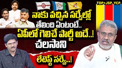 Chalasani Srinivas Sensational Survey Report On AP 2024 Elections