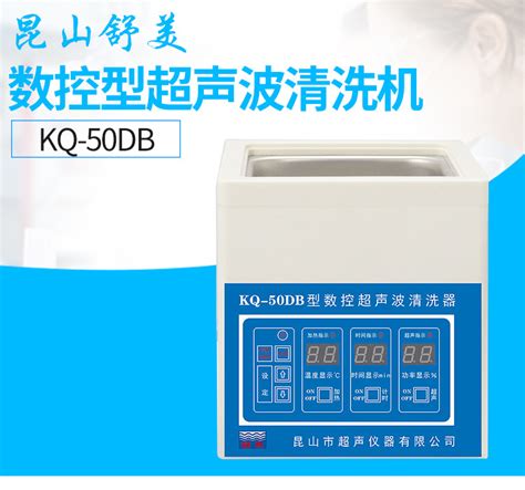 昆山舒美【kq 50db】台式数控超声波清洗器 阿里巴巴