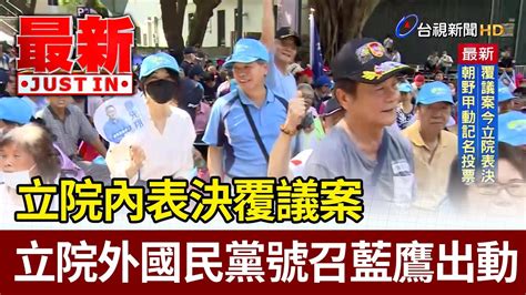 立院內表決覆議案 立院外國民黨號召藍鷹出動【最新快訊】 Youtube