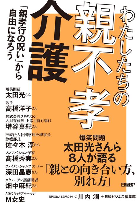 介護は「親孝行」しようとするとうまくいかない？ 太田光ら語る「親不孝」のすすめ 『わたしたちの親不孝介護』 Bookウォッチ