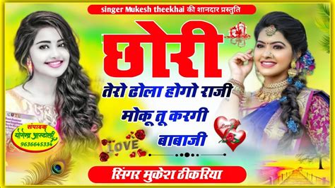 छोरी तेरो ढोला होगो राजी मोकू तू करगी बाबाजी।mukesh Thikariya New