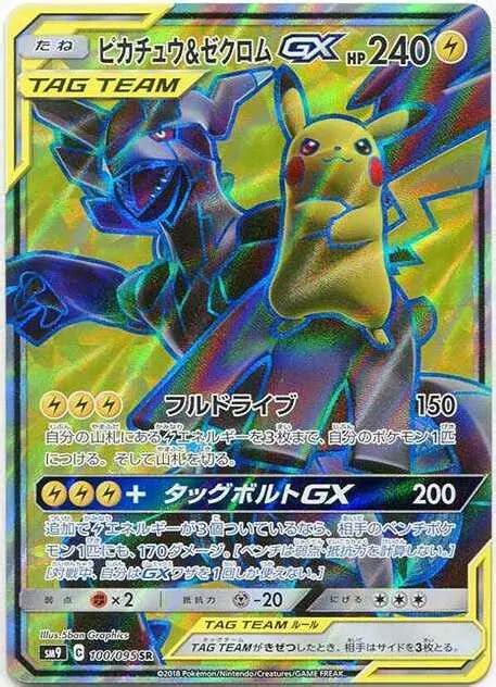 ピカチュウandゼクロムgx【sr】 100095 Sm9 の出品一覧｜ポケクロ