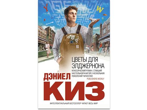 Даниэл Киз «Цветы для Элджернона» | Папмамбук