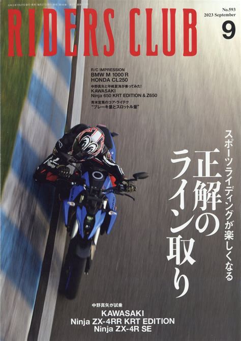 楽天ブックス Riders Club ライダース クラブ 2023年 9月号 [雑誌] 実業之日本 社 4910193150931 雑誌