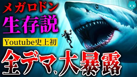 【決定版】メガロドン生存説、嘘の証拠をすべて暴いてみた結果 Youtube