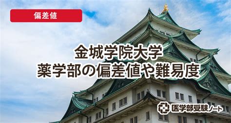 【2023年】金城学院大学薬学部の偏差値 医学部受験ノート