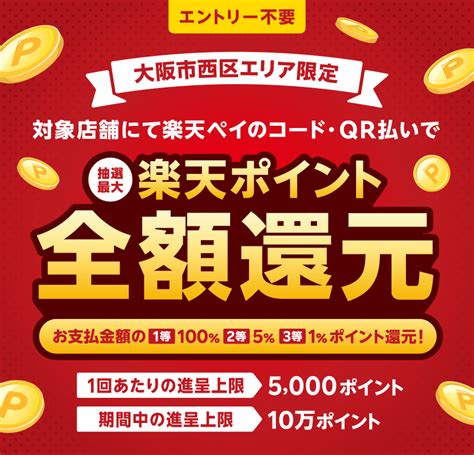 大阪市西区の一部対象エリア限定！楽天ペイでお支払いすると抽選で最大100％還元！ 楽天ペイアプリ