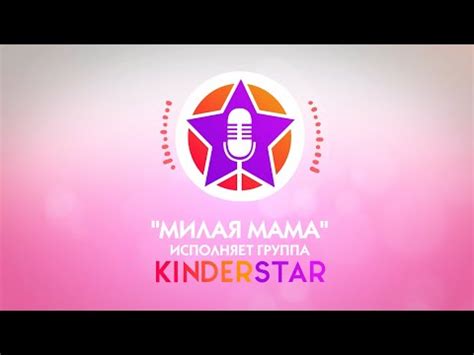 «Милая мама» (караоке) - группа KINDERSTAR - YouTube