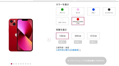 ドコモオンラインショップで割引中のiphone 13 Miniが在庫切れ、入荷予定を案内