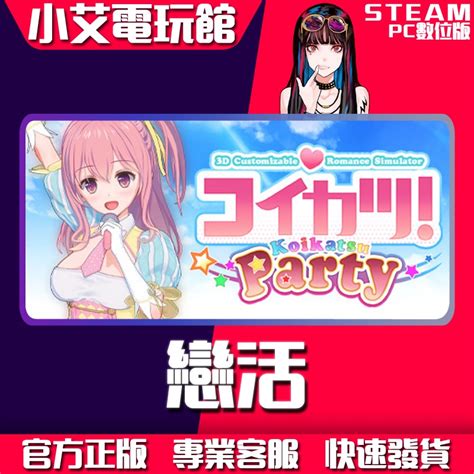 【小艾電玩館】steam 戀活！ コイカツ！ Koikatsu Party （pc數位版） 蝦皮購物