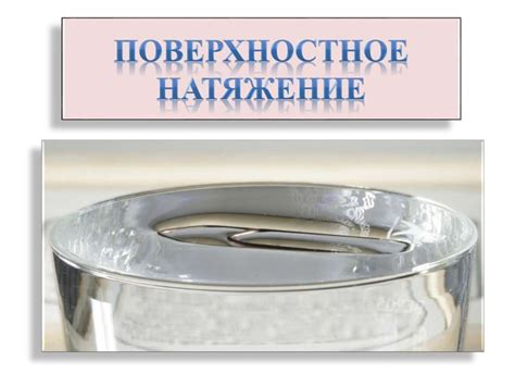 Поверхностное натяжение - презентация онлайн
