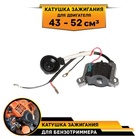 952 069 Катушка зажигания магнето для бензотриммера объем 43 52см