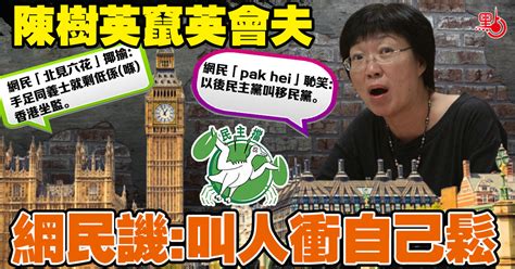 陳樹英竄英會合丈夫 網民譏叫人衝自己鬆 港聞 點新聞