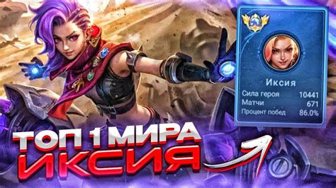 ТОП 1 МИРА ИКСИЯ МЕТА ЭТОГО СЕЗОНА MOBILE LEGENDS 4К YouTube