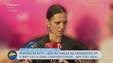 Ραμόνα Η Βίκυ Καγιά δεν είναι Fashion Expert δεν έχει ιδέα ΠΑΟ