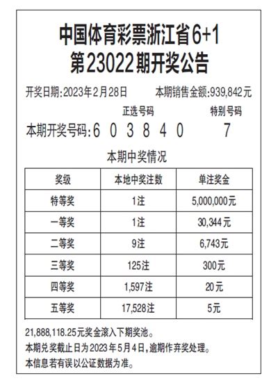 中国体育彩票浙江省6 1 第23022期开奖公告 都市快报