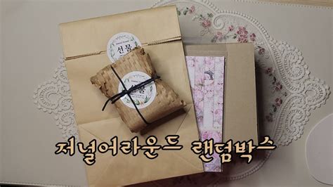 저널어라운드 랜덤박스 하울 다꾸 ASMR 종이소리 vintage journal scrapbooking