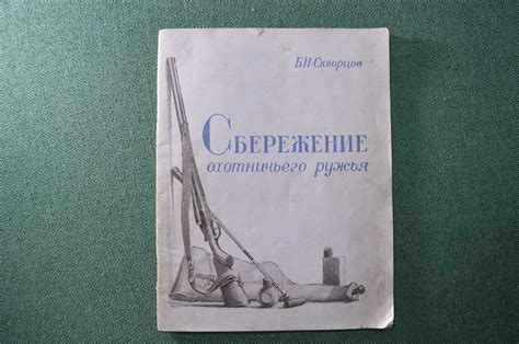 Купить Книга "Сбережение охотничьего ружья". Б.Н. Скворцов. Военное изд ...