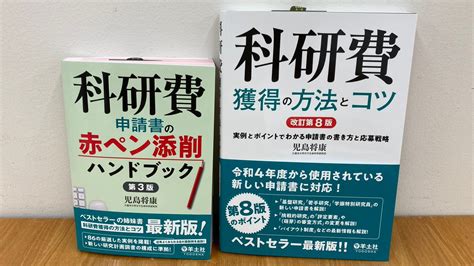 羊土社 臨床医学編集部 On Twitter Rt Yodoshaeigyo 新刊発行のご案内①／ 本日、『科研費申請書の赤ペン