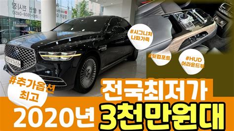 알선수수료없는 양심카 G90 중고 2020년 옵션조합최고 3천만원대 미친가성비 나파가죽 Hud어뷰 뒷전동통풍 전국최저가 3천만원