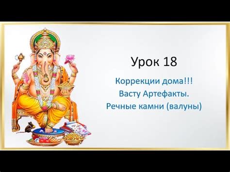 Урок 18.Васту Артефакты. Речные камни - YouTube