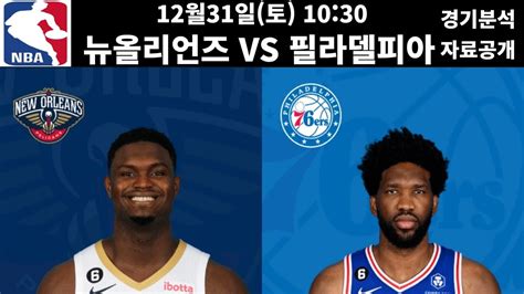 12월31일 Nba 농구분석 주요 경기 뉴올리언즈 Vs 필라델피아 프로토 프로토분석 토토 토토분석 스포츠분석