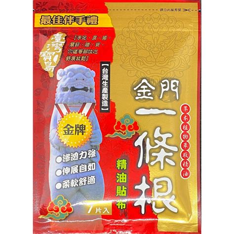 金牌金門一條根精油貼布7片包 蝦皮購物