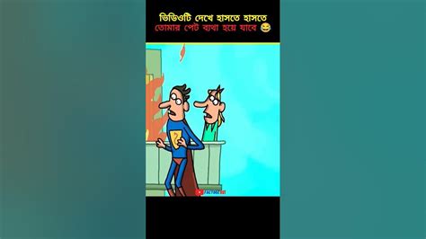 ভিডিওটি দেখে তোমার হাসতে হাসতে পেট ব্যাথা হয়ে যাবে 😂 Bangla Shorts Video Youtubeshorts