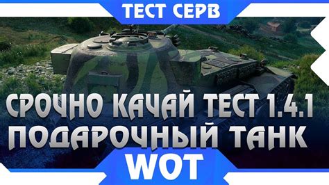 СРОЧНО ЗАЙДИ НА ТЕСТ WOT 1 4 1 ТАМ ТЕБЯ ЖДЕТ БЕСКОНЕЧНАЯ ХАЛЯВА