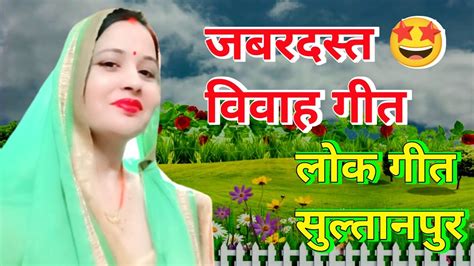 जबरदस्त 🤩 विवाह गीत लोक गीत सुल्तानपुर Vivah Geet Lok Geet Sultanpur Youtube