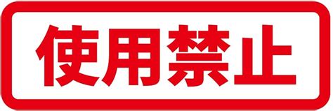 Jp 使用禁止 横長タイプ シール ステッカー カッティングステッカー 光沢タイプ・防水 耐水・屋外耐候3～4年 赤 横：120mm 文房具・オフィス用品