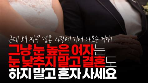 시청자댓글 여자보고 눈 낮추라는 말이 제일 문제입니다 걍 눈 높은 여자는 눈 낮추지 말고 결혼도 하지 말고 혼자 사세요