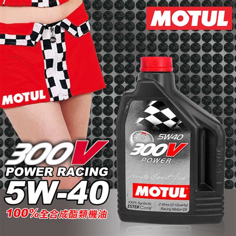 Motul 300v Power 5w 40 汽車酯類全合成機油 2l瓶 瘋油網