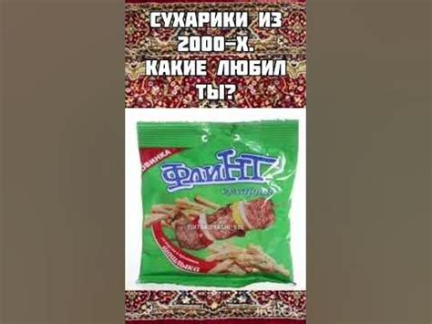 Твои любимые сухарики из 2000-х? #shorts - YouTube
