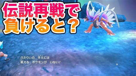 【検証】2匹目の伝説戦で負けたり倒したり逃げてみたら意外な仕様すぎたww【ポケットモンスター スカーレット・バイオレットスカバイsv