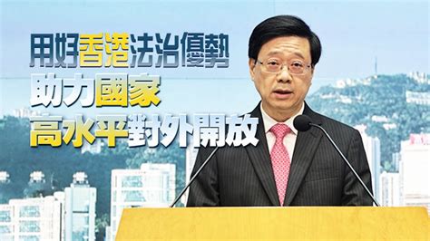 李家超：香港正全面建設亞太區國際法律中心 積極對接國家法律人才需求 觀點匯聚 香港再出發大聯盟 官方網站