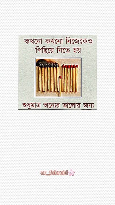 কখনো কখনো নিজেকেও পিছনে নিতে হয়শুধু অন্যের ভালোর জন্য Youtube