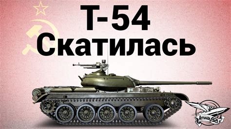 Т-54 - Скатилась - Гайд - YouTube