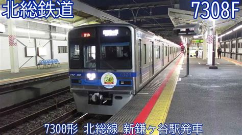 北総7300形 7308f 北総線 新鎌ヶ谷駅発車 1721n Youtube