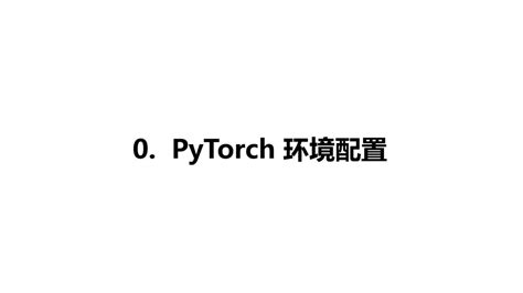 【pytorch教程】p1 Pytorch环境的配置及安装（configuration And Installation Of Pytorch Youtube