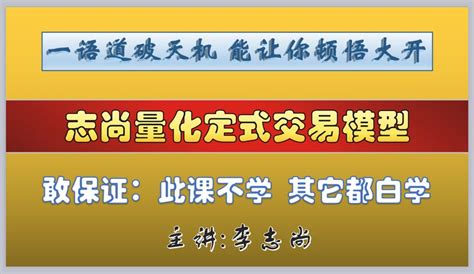 志尚量化定式交易模型右侧顺势交易战法 此课不学其他白学 硬核必学通用精品炒股课程