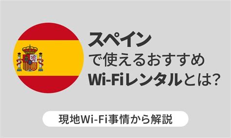 スペインで使えるおすすめwi Fiレンタルとは？現地wi Fi事情から解説 Telecom Times 海外旅行・wi Fi・simの