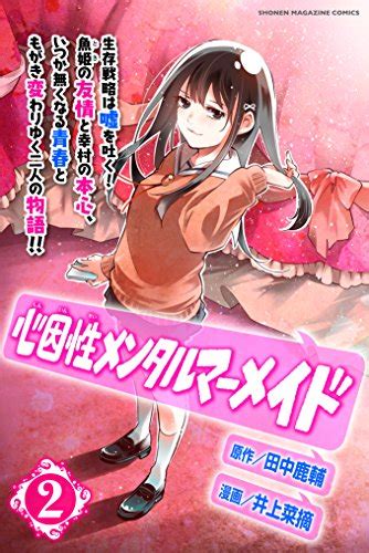 『心因性メンタルマーメイド 2巻 Kindle版』｜感想・レビュー 読書メーター