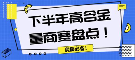 爬藤必看 2023下半年高含金量赛事盘点！（商科篇） 知乎