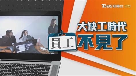 勞動供需失衡25年來最嚴峻吸引青年勞動光靠薪情不夠【大缺工時代 員工不見了】 Youtube