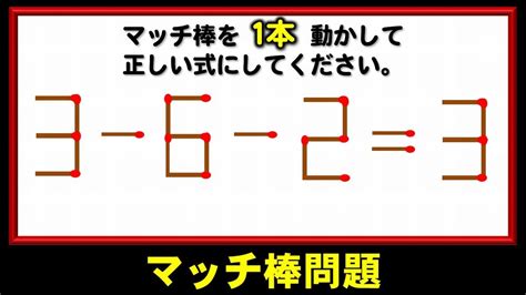 【マッチ棒問題】1本だけ移動して等式を完成する数式パズル！6問！ Youtube